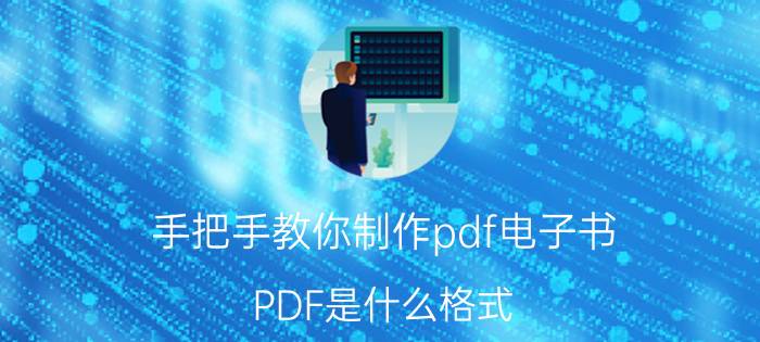 手把手教你制作pdf电子书 PDF是什么格式？